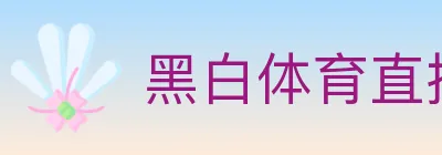 黑白体育直播 logo
